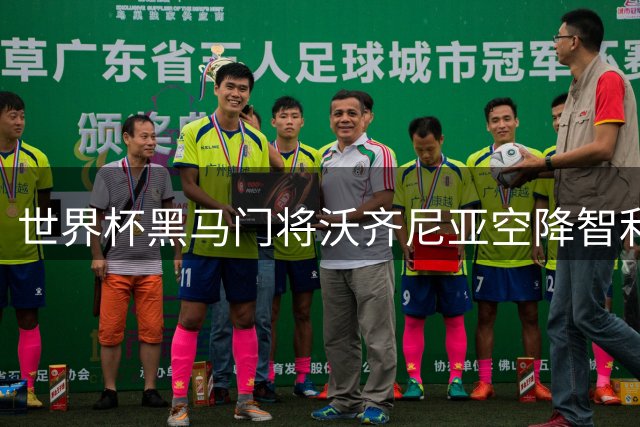 世界杯黑马门将沃齐尼亚空降智利 将完成科洛科洛18个月合约签约