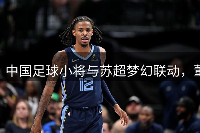 中国足球小将与苏超梦幻联动，董路：期望孩子们也能为城市联赛而战