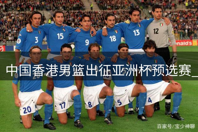 中国香港男篮出征亚洲杯预选赛 杨睿骐杨和随队征战