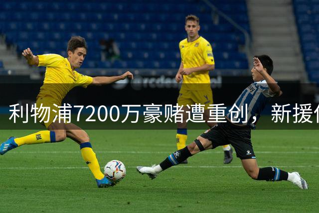 利物浦7200万豪赌遭重创，新援伤病缠身恐成年度最差转会