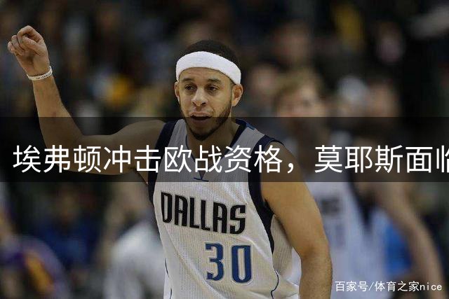埃弗顿冲击欧战资格，莫耶斯面临严峻挑战