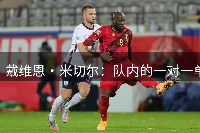 戴维恩·米切尔：队内的一对一单挑中 阿德巴约根本防不住我