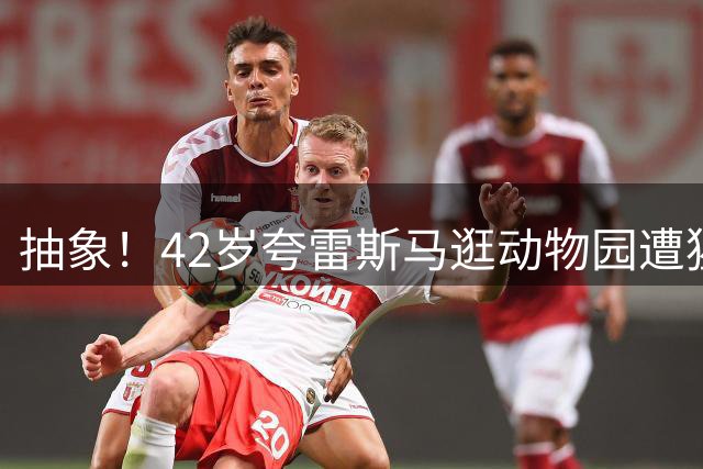 抽象！42岁夸雷斯马逛动物园遭猩猩"非礼"，抚摸他腹肌还戳肚脐眼
