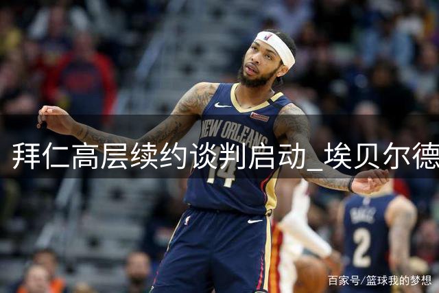 拜仁高层续约谈判启动 埃贝尔德雷森或获长期留任