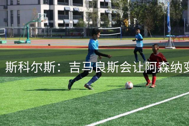 斯科尔斯：吉马良斯会让阿森纳变得更强，但托纳利比吉马良斯出色