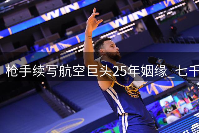 枪手续写航空巨头25年姻缘 七千万年赞助撬动争冠杠杆