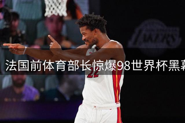 法国前体育部长惊爆98世界杯黑幕：夺冠期间暂停兴奋剂检测