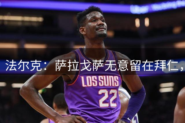 法尔克：萨拉戈萨无意留在拜仁，他正在积极找寻新俱乐部