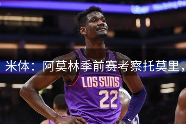 米体：阿莫林季前赛考察托莫里，尤文兴趣不减