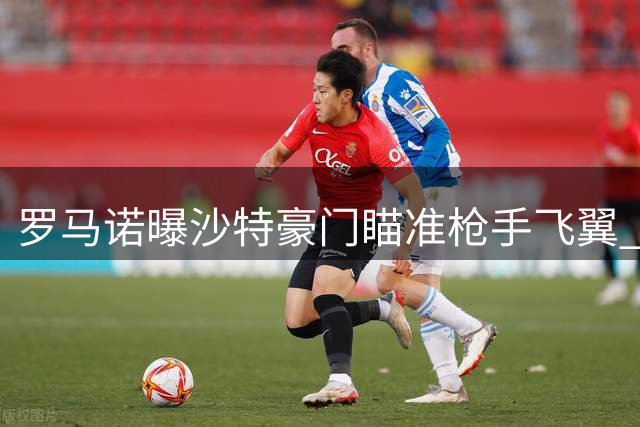 罗马诺曝沙特豪门瞄准枪手飞翼 马丁内利或迎生涯抉择
