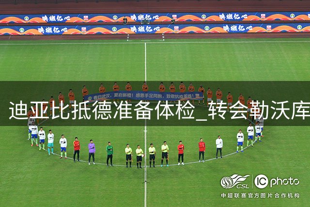 迪亚比抵德准备体检 转会勒沃库森已敲定