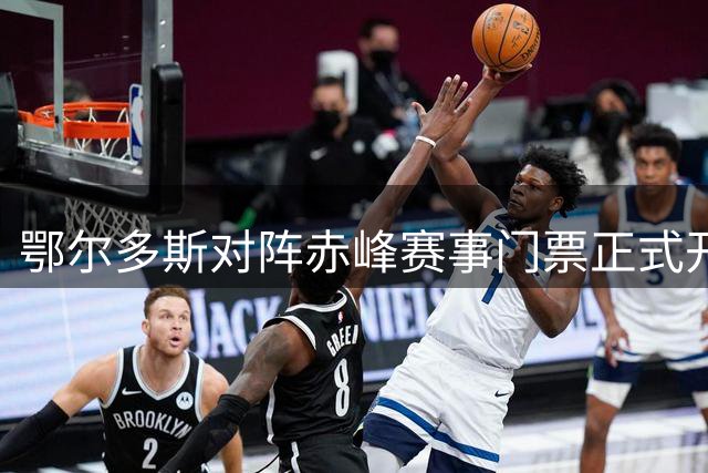 鄂尔多斯对阵赤峰赛事门票正式开售