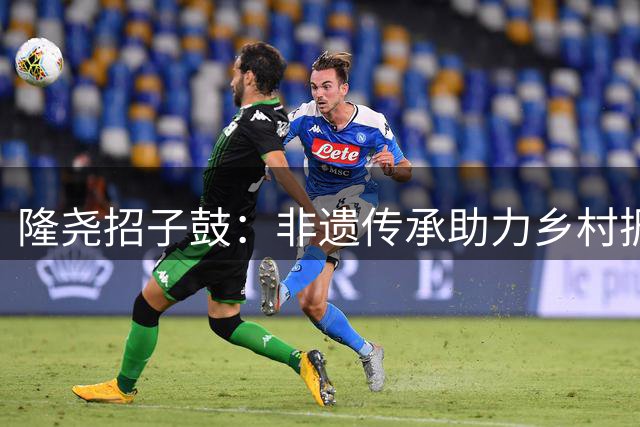 隆尧招子鼓：非遗传承助力乡村振兴