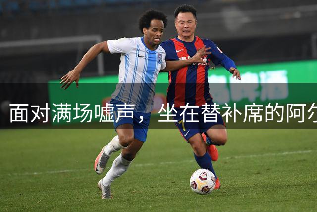 面对满场嘘声，坐在替补席的阿尔瓦雷斯反应是这样的