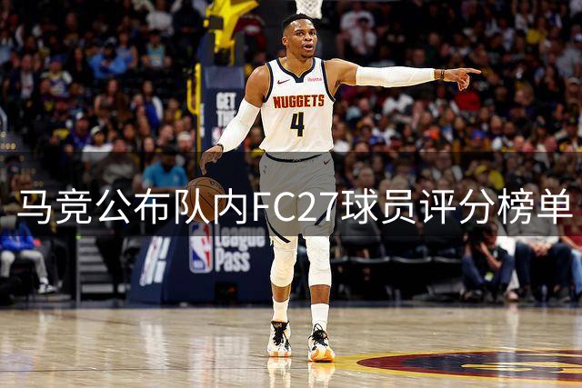 马竞公布队内FC27球员评分榜单