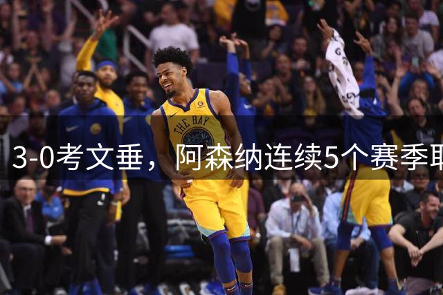 3-0考文垂，阿森纳连续5个赛季取得英超开门红，为队史第二次