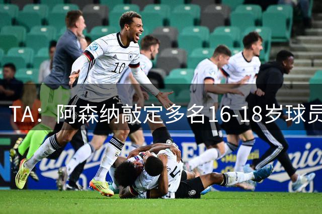 TA：阿森纳敲定多名16-18岁球员，包括利物浦年轻前锋约瑟夫